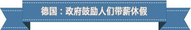 制度：欧洲最享受 亚洲最勤奋AG真人网页盘点各国带薪休假(图1)