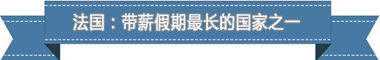 制度：欧洲最享受 亚洲最勤奋AG真人网页盘点各国带薪休假(图4)