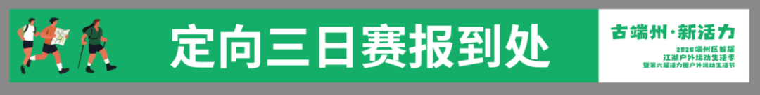 新活力”2026端州区首届江湖户外运动活动季暨第六届活力圈户外生活节AG真人【赛员须知、交通信息及赛事技术信息】定向运动项目-“古端州·(图4)